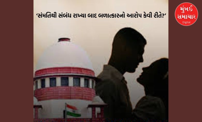 ‘સંમતિથી સંબંધ રાખ્યા બાદ બળાત્કારનો આરોપ કેવી રીતે?’ લિવ-ઇન રિલેશનના કેસમાં સુપ્રીમ કોર્ટનો સવાલ