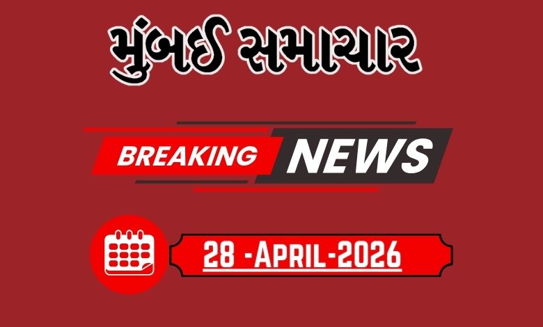 બ્રેકિંગ ન્યૂઝ : 28 April 2026 દેશ-વિદેશના તમામ લેટેસ્ટ