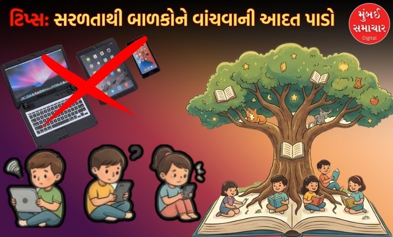 બાળપણને સ્ક્રીનની રોશનીમાંથી પુસ્તકોની દુનિયામાં પાછું લાવો, આ Tips આવશે કામમાં...