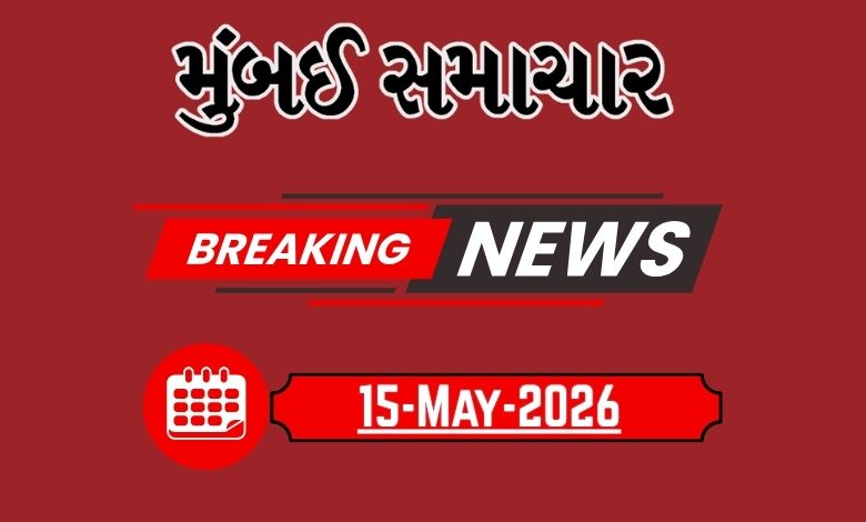 બ્રેકિંગ ન્યૂઝ :15 May 2026 દેશ-વિદેશના તમામ લેટેસ્ટ