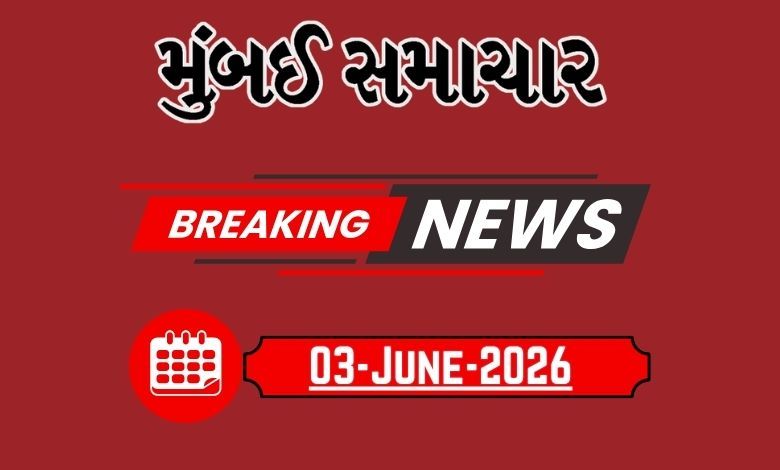 બ્રેકિંગ ન્યૂઝ: 03 June 2026 દેશ-વિદેશના તમામ લેટેસ્ટ