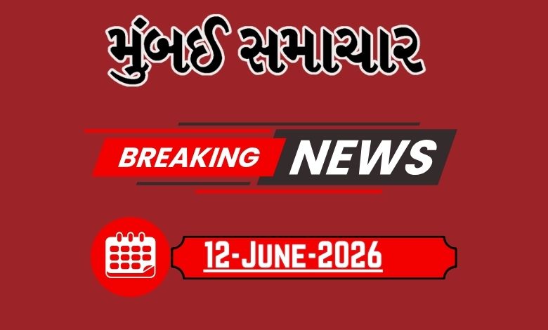 બ્રેકિંગ ન્યૂઝ: 12 June 2026 દેશ-વિદેશના તમામ લેટેસ્ટ