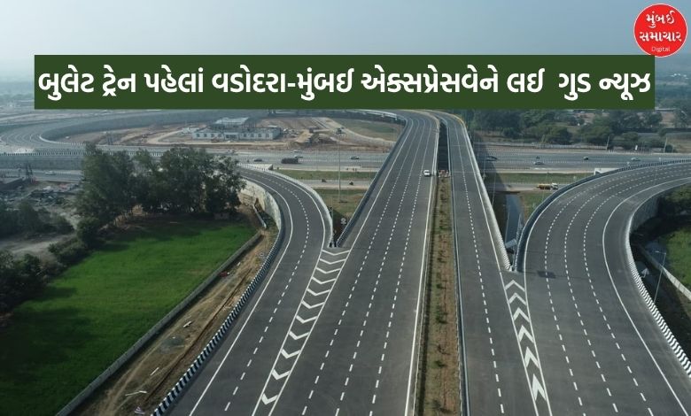 આ તારીખથી ખુલી શકે છે વડોદરા-મુંબઈ એક્સપ્રેસ વે, માત્ર 4 કલાકમાં પહોંચી જશો મુંબઈ