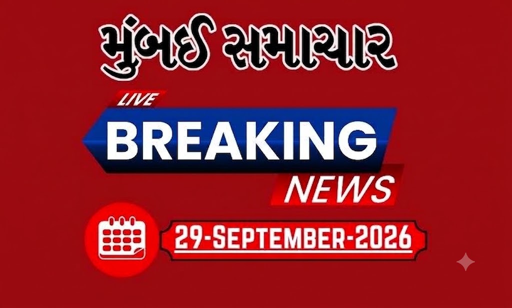 બ્રેકિંગ ન્યૂઝ: 29 Sep 2026 દેશ-વિદેશના તમામ લેટેસ્ટ અને બ્રેકિંગ સમાચારો માટે અહીં અપડેટ રહો