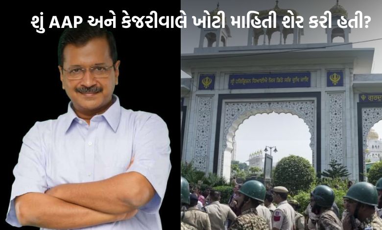 ગુરુદ્વારા પરિસરમાં અશાંતિ ફેલાવવા બદલ AAP અને કેજરીવાલ સામે FIR, DSGMC એ નોંધાવી ફરિયાદ