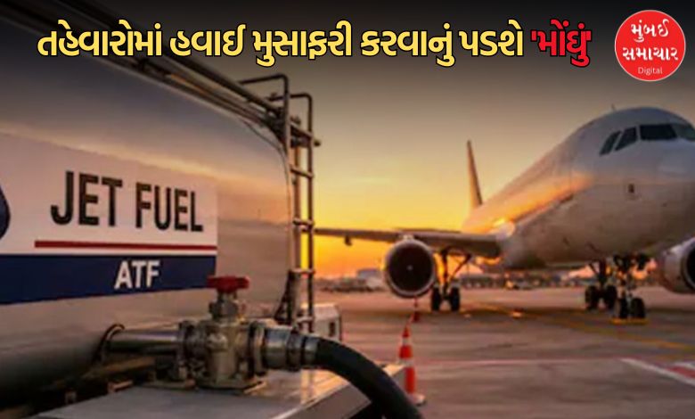 દશેરા-દિવાળીમાં હવાઈ મુસાફરી થશે મોંઘી: જેટ ફ્યુઅલના ભાવ વધતા એર ટિકિટના ભાડામાં તોતિંગ ઉછાળો