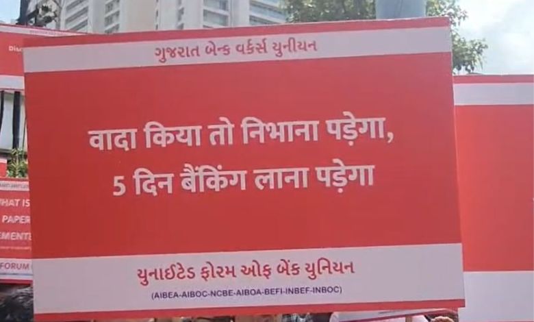 Photos: રાજકોટમાં ‘વાદા કિયા તો નિભાના પડેગા’ સહિતના પ્લેકાર્ડ સાથે બેંક કર્મચારીઓના સૂત્રોચ્ચાર