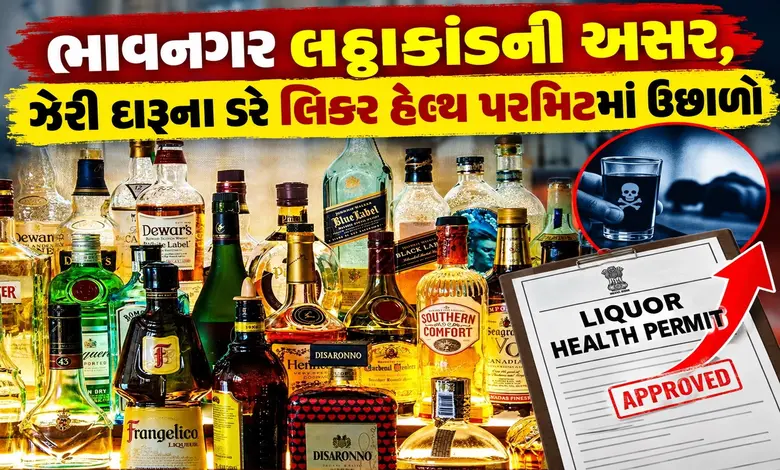 ભાવનગર લઠ્ઠાકાંડ બાદ ટ્રેન્ડ બદલાયો: નકલીના ડરે લોકો હવે ‘લીગલ પરમિટ’ તરફ વળ્યા, મહિલાઓની સંખ્યા પણ વધી