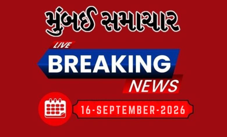 બ્રેકિંગ ન્યૂઝ: 16 Sep 2026 દેશ-વિદેશના તમામ લેટેસ્ટ અને બ્રેકિંગ સમાચારો માટે અહીં અપડેટ રહો