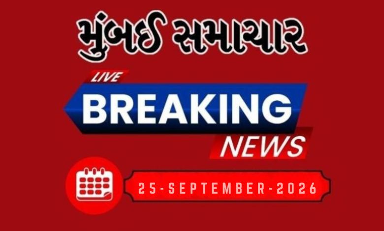બ્રેકિંગ ન્યૂઝ: 25 Sep 2026 દેશ-વિદેશના તમામ લેટેસ્ટ અને બ્રેકિંગ સમાચારો માટે અહીં અપડેટ રહો