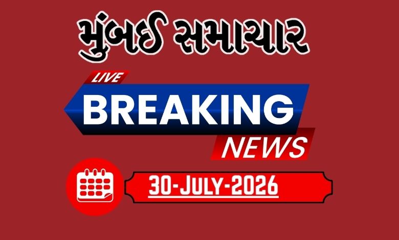 બ્રેકિંગ ન્યૂઝ:30 July 2026 દેશ-વિદેશના તમામ લેટેસ્ટ