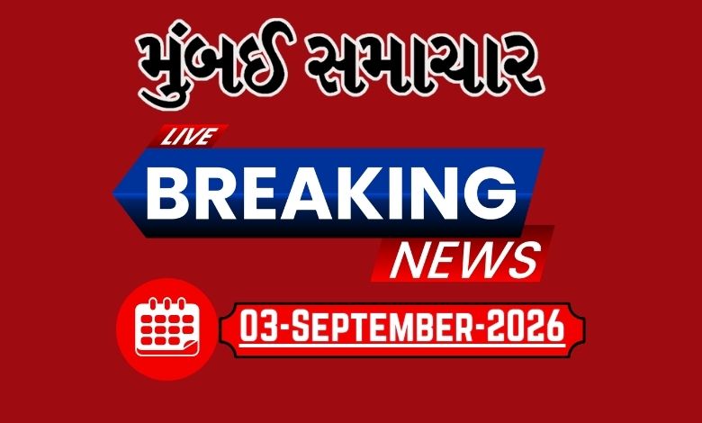 બ્રેકિંગ ન્યૂઝ: 03 sep 2026 દેશ-વિદેશના તમામ લેટેસ્ટ અને બ્રેકિંગ સમાચારો માટે અહીં અપડેટ રહો