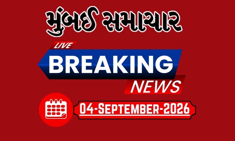 બ્રેકિંગ ન્યૂઝ: 04 sep 2026 દેશ-વિદેશના તમામ લેટેસ્ટ અને બ્રેકિંગ સમાચારો માટે અહીં અપડેટ રહો