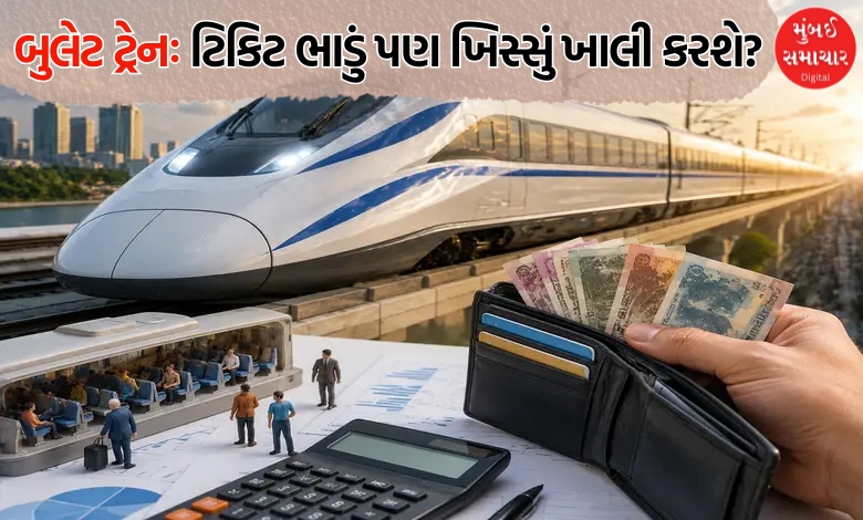 બુલેટ ટ્રેનની 'સ્પીડ' પહેલાં ખર્ચે પકડી 'રફતાર'! ₹ 2.1 લાખ કરોડ, તો ભાડું કેટલું હોઈ શકે?