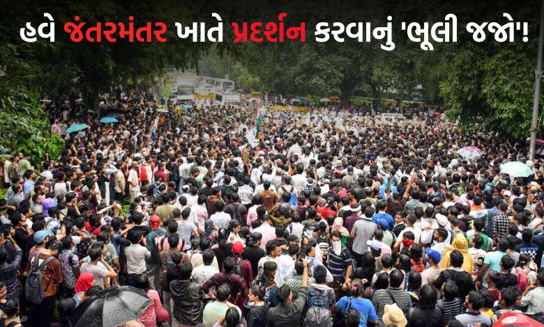 હવે જંતરમંતર ખાતે પ્રદર્શન નહીં કરી શકાય, ગૃહ મંત્રાલયે દિલ્હીમાં ત્રણ જગ્યાએ પ્રદર્શન માટે આપી મંજૂરી
