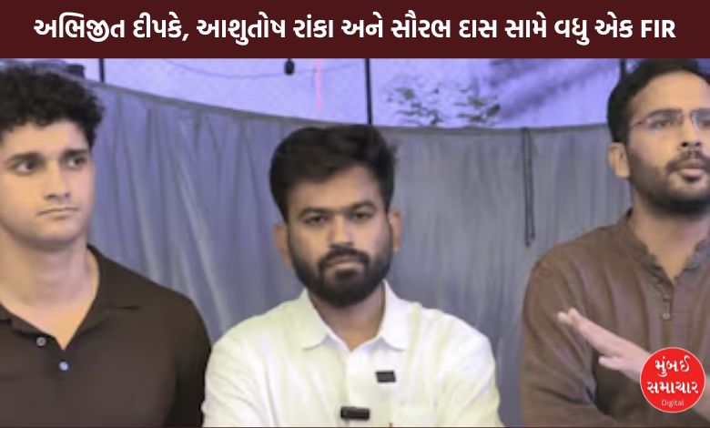 અભિજીત દીપકે, આશુતોષ રાંકા અને સૌરભ દાસ સામે વધુ એક FIR, જાણો શું છે સમગ્ર મામલો...