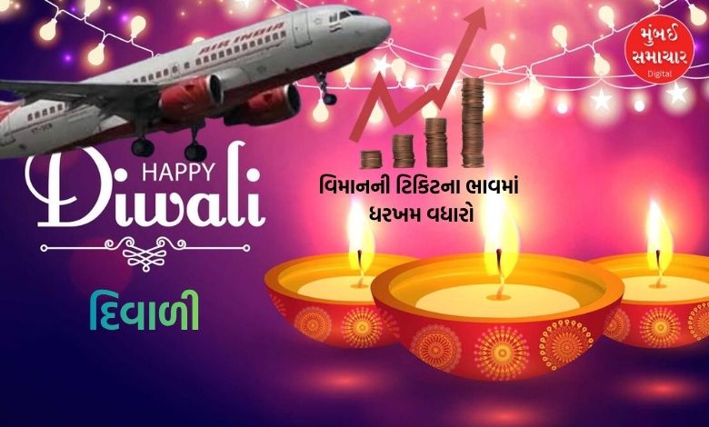 દિવાળી અને છઠ પૂજામાં ઘરે જવું મોંઘું બનશે! વિમાનની ટિકિટના ભાવમાં ધરખમ વધારો, જાણો શું છે કારણ....