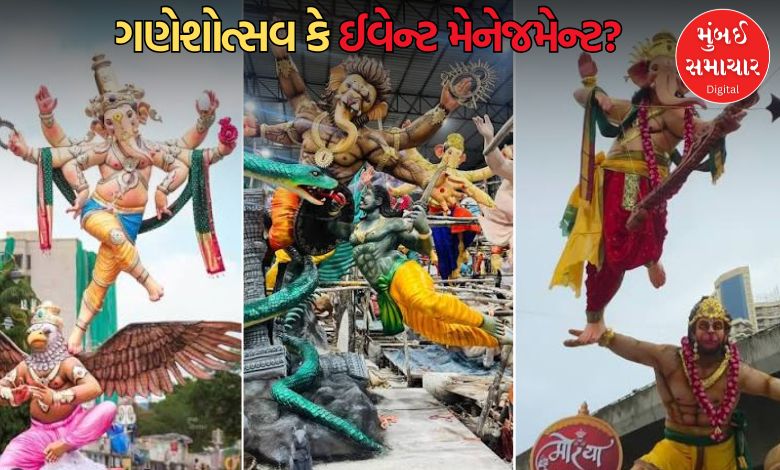 ગણેશોત્સવ કે ઈવેન્ટ મેનેજમેન્ટ?: સિક્સ-પેક મૂર્તિઓ, બેલેન્સિંગ પોઝ અને ઘોંઘાટ વચ્ચે બાપ્પાના મૂળ શાસ્ત્રોક્ત સ્વરૂપ સાથે કેમ થઈ રહ્યા છે ચેડાં?