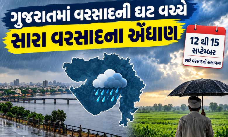 ભાદરવો રહેશે ભરપૂર? જાણો ગુજરાતમાં ક્યારથી છે સારા વરસાદના એંધાણ