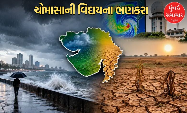 ગુજરાતમાંથી ક્યારે ચોમાસું વિદાય લેશે ? જાણો હવામાન ખાતાએ શું કહ્યું