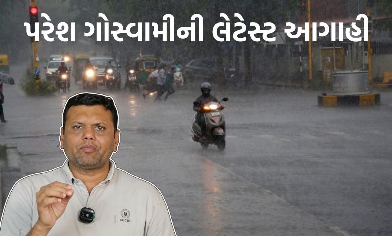 ગુજરાતના આ જિલ્લાઓમાં ખાબકશે અતિભારે વરસાદ, વાંચો પરેશ ગોસ્વામીની આગાહી
