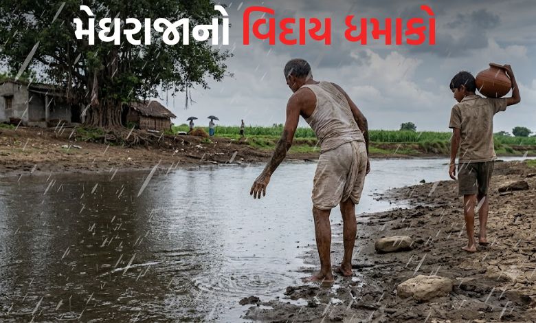 ગુજરાતમાંથી ચોમાસું વિદાય લે તે પહેલાં ફરી ભીંજવશે: જાણો ક્યાં અને ક્યારે પડશે વરસાદ
