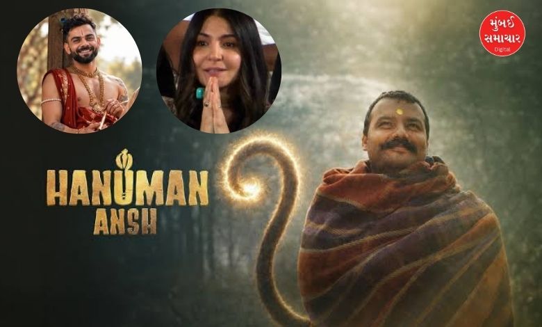 ‘હનુમાન અંશ 2’માં જોવા મળશે વિરાટ-અનુષ્કાઃ પ્રોડ્યુસરે સિક્રેટ ખોલ્યું, જાણો હકીકત