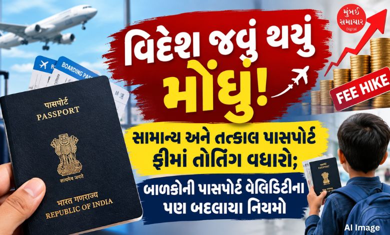 વિદેશ જવું થયું મોંઘું! સામાન્ય અને તત્કાલ પાસપોર્ટ ફીમાં તોતિંગ વધારો; બાળકોની પાસપોર્ટ વેલિડિટીના પણ બદલાયા નિયમો