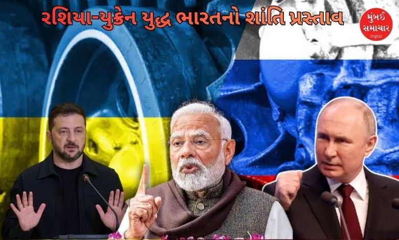રશિયા-યુક્રેન યુદ્ધની સમાપ્તિ માટે ભારતે પ્રયાસો તેજ કર્યા, અન્ય દેશો કરતાં સારો પ્રસ્તાવ