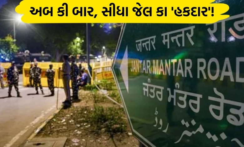 હવે દિલ્હીમાં ધરણાં કરવા પડશે મોંઘા! જાણો નવા પોલીસ આદેશની ખાસ વાતો...