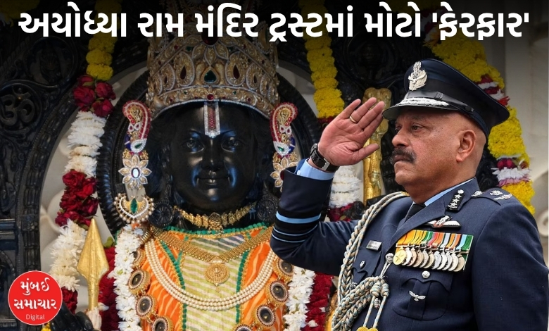 રામ મંદિરને મળ્યા પ્રથમ CEO: એર માર્શલ જિતેન્દ્ર મિશ્રાને સોંપાઈ જવાબદારી, જાણો શું છે 'ઓપરેશન સિંદૂર' કનેક્શન?