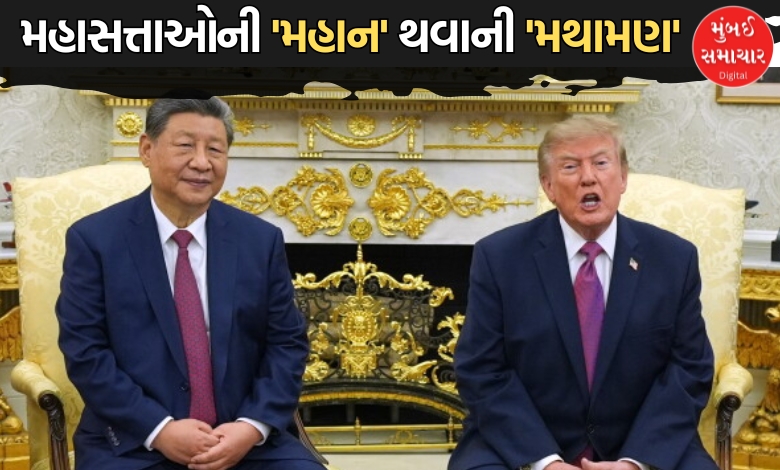 ટકરાશું તો બંને પટકાશું: જિંનપિંગની અમેરિકામાં ટ્રમ્પને સ્પષ્ટ વાત