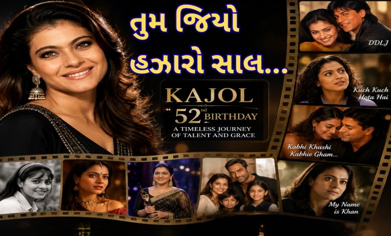 Birthday Special: મિત્રના ફોટોશૂટથી કાજોલને મળી પહેલી ફિલ્મ, પણ લગ્ન સમયે પિતા સાથે થયા અબોલા...
