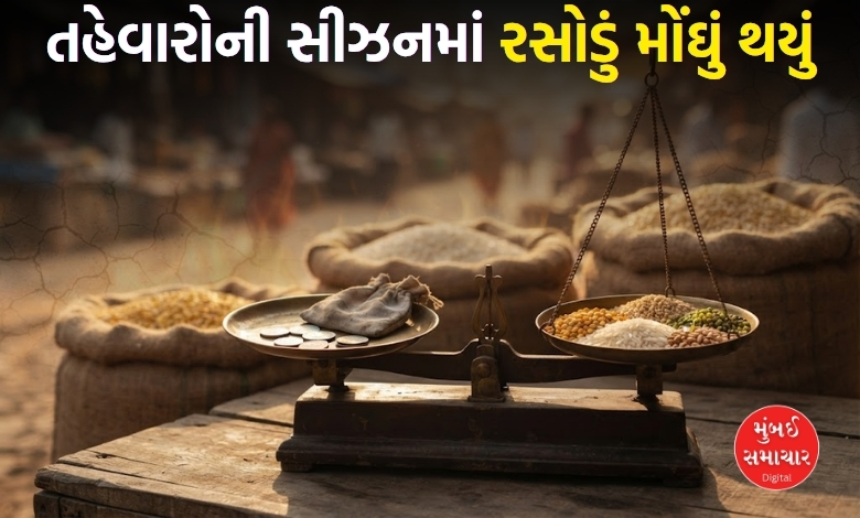 દિવાળી પહેલા મોંઘવારીનો ફટકો: તુવેર દાળ, ચોખા અને ઘઉંના ભાવમાં મોટો ઉછાળો