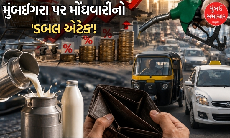 મુંબઈગરા પર 'મોંઘવારી'નો બમણો 'ફટકો': ઓટો-ટેક્સી સાથે દૂધના ભાવમાં થશે વધારો, કાંદા પણ રોવડાવશે...
