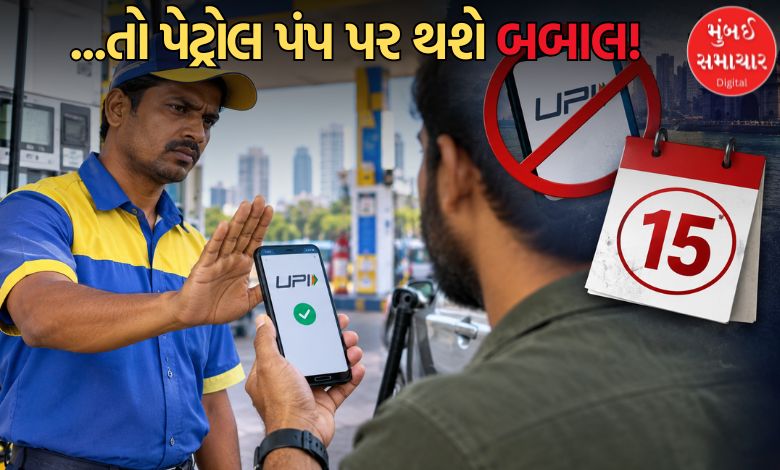 વાહનચાલકો સાવધાન! આ તારીખથી મુંબઈના પેટ્રોલ પંપ પર ગૂગલ પે, ફોનપે નહીં ચાલે? પેટ્રોલ ડીલર્સે આરબીઆઈ સમક્ષ કરી મોટી માંગ
