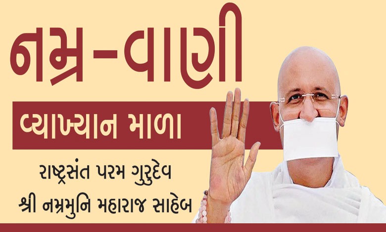 નમ્ર-વાણી વ્યાખ્યાન માળાઃ મારો એકરાર... સંકલ્પને બનાવીશ સિદ્ધ સંકલ્પ!