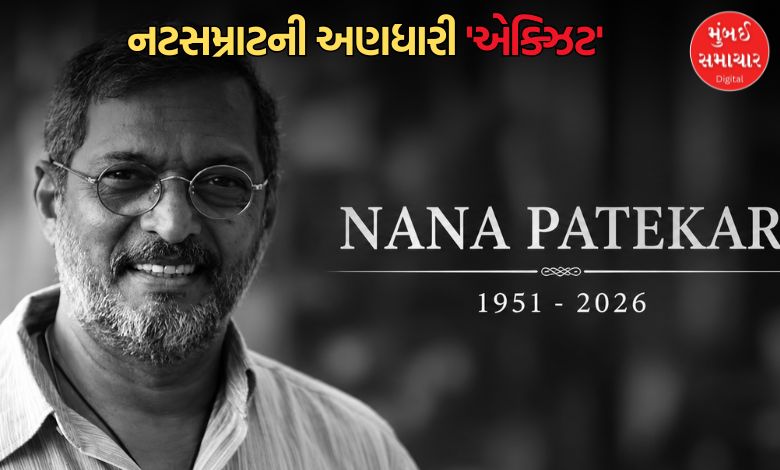 'નટસમ્રાટ'ને દિગ્ગજ નેતાઓએ આપી શ્રદ્ધાંજલિ: ફડણવીસ, શિંદે, શરદ પવાર સહિત અનેક નેતાઓએ વ્યક્ત કર્યું દુઃખ