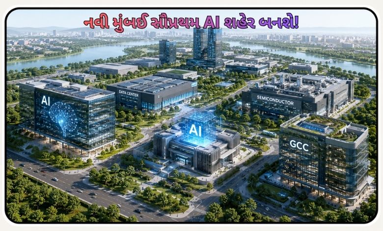 દેશનું સૌપ્રથમ AI સિટી બનશે નવી મુંબઈ! 300 એકરમાં 11 અબજ ડૉલરના રોકાણનો પ્લાન