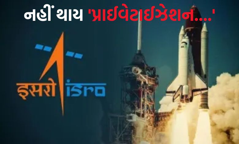 ઈસરોનું 'ખાનગીકરણ' નહીં થાય: ચેરમેન વી. નારાયણે કર્મચારીઓની ચિંતા દૂર કરી