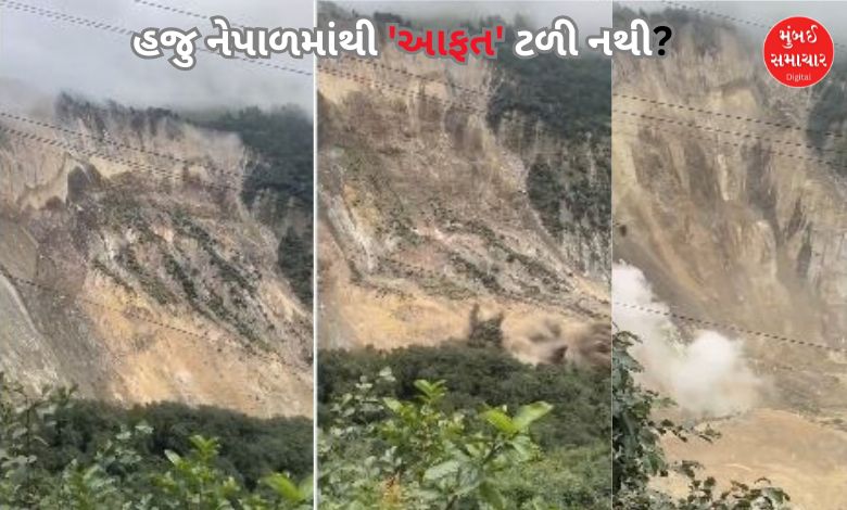 આંખના પલકારામાં આખો પહાડ ધસી પડ્યો! નેપાળના વાયરલ વીડિયોએ જૂના ઘા તાજા કર્યાં, મોટી જાનહાનિના અહેવાલ