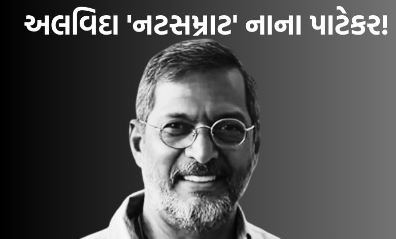 ભારતીય સિનેમાના દિગ્ગજ અભિનેતા નાના પાટેકરનું 75 વર્ષની વયે નિધન, ફિલ્મ જગતમાં શોકનો માહોલ
