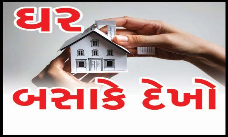 ઘર બસાકે દેખોઃ જૂનું ઘર ખરીદવાના છો? આ જરૂર વાંચી લો