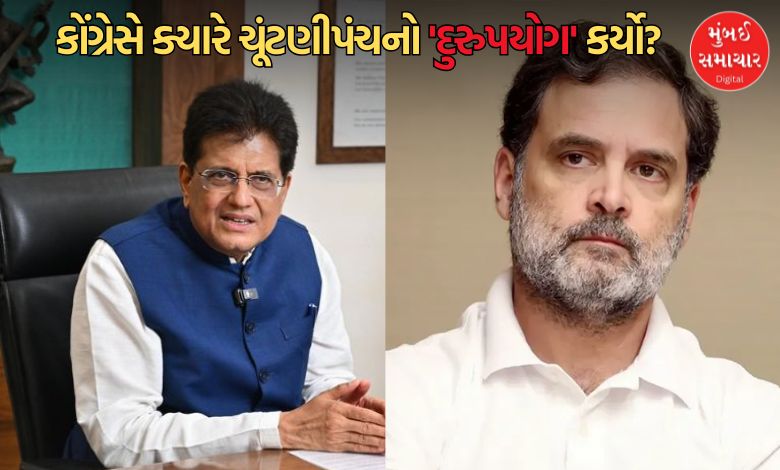 રાહુલ ગાંધી પર પીયૂષ ગોયલનો મોટો હુમલો: કોંગ્રેસના શાસનકાળના 'કાળા કારનામા' કર્યા ઉજાગર!