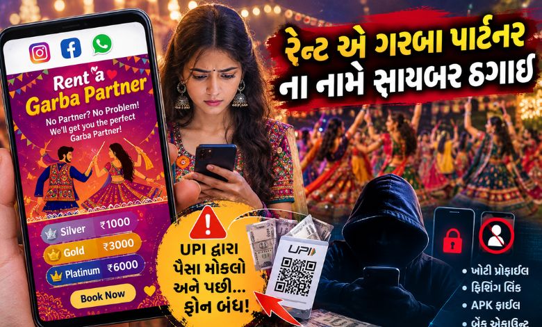 સાવધાન! નવરાત્રિમાં ‘રેન્ટ એ ગરબા પાર્ટનર’ ના નામે ઓનલાઇન ફ્રોડ, ક્યુઆર કોડ સ્કેન કરતાં કે એપીકે ડાઉનલોડ કરતાં પહેલાં...