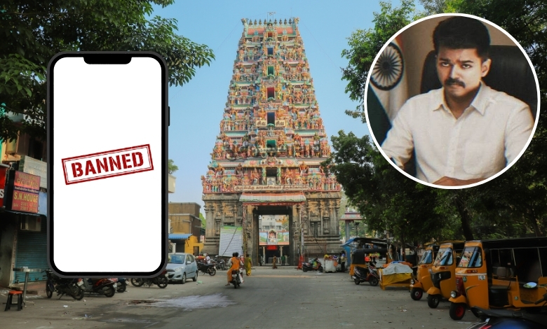 તમિલનાડુમાં સરકારે મંદિરોમાં સ્માર્ટફોન લઈ જવા પર પ્રતિબંધ મૂક્યો