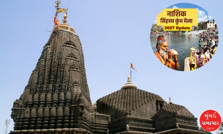 નવરાત્રિ દરમિયાન ત્ર્યંબકેશ્વર મંદિર જવાનું પ્લાનિંગ કરી રહ્યા છે? પહેલાં આ સમાચાર વાંચી લો, નહીંતર...