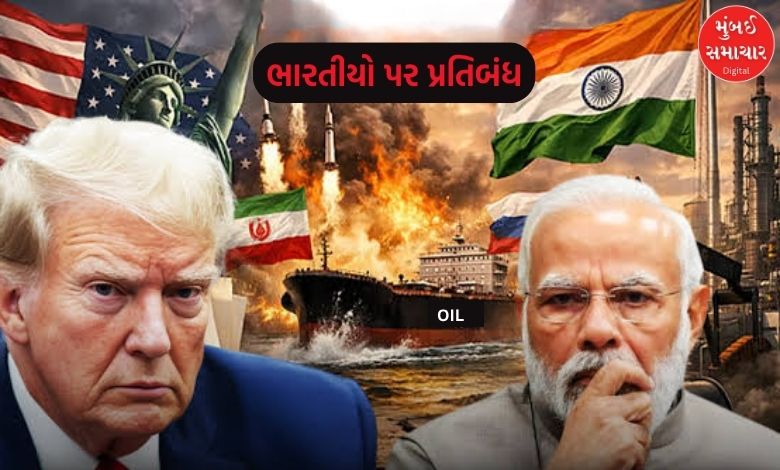 ઇરાન સાથે તેલ વ્યાપારમાં એવું શું થયું? મુંબઇની 2 કંપનીઓ અને 5 ભારતીયો પર લગાવ્યો પ્રતિબંધ