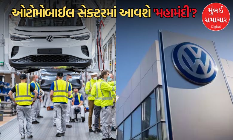 જર્મનીની દિગ્ગજ ઓટોમોબાઈલ કંપની 1 લાખ કર્મચારીઓને નોકરીમાંથી છૂટા કરશે, જાણો ગ્રાહકોને શું અસર થશે?