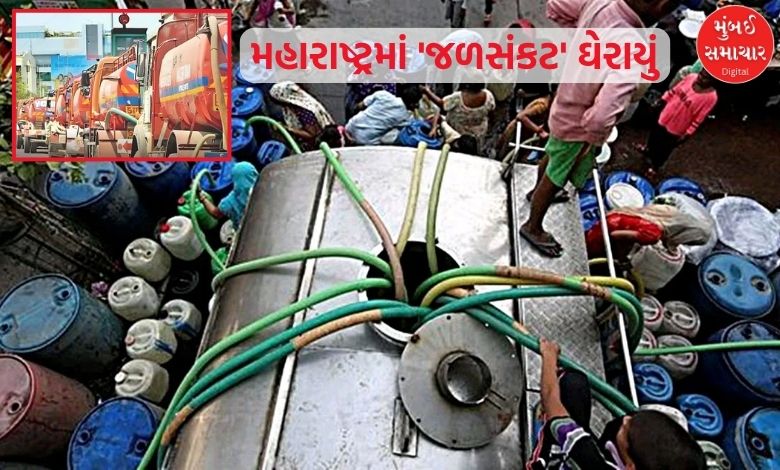 મહારાષ્ટ્રમાં 'જળસંકટ' ઘેરાયુંઃ એક સપ્તાહમાં ટેન્કરની સંખ્યામાં 25 ટકાનો વધારો